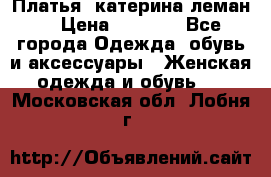 Платья “катерина леман“ › Цена ­ 1 500 - Все города Одежда, обувь и аксессуары » Женская одежда и обувь   . Московская обл.,Лобня г.